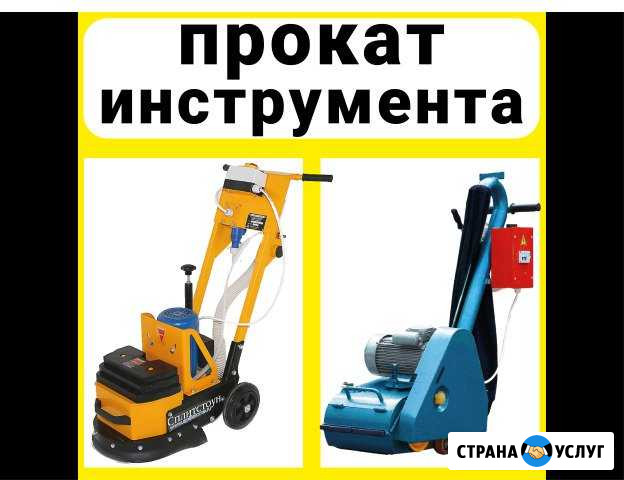 Аренда машин для Шлифовки Полов Сочи - изображение 1