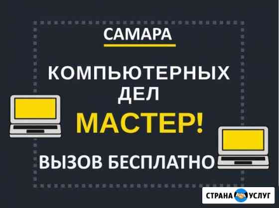 Компьютерный мастер Бесплатный выезд по Самаре Самара