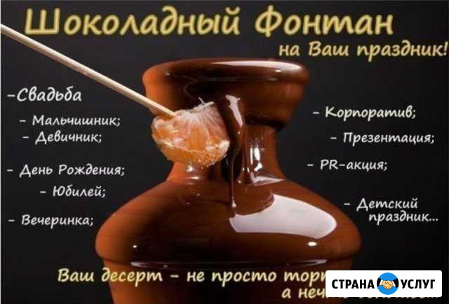 Шоколадный фонтан Кущевская - изображение 1