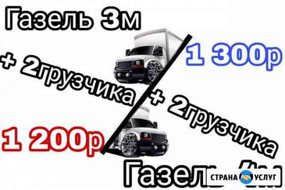 Газель 4м + 2 грузчика Челябинск