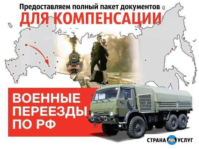 Междугородние переезды для военнослужащих Балашиха - изображение 1