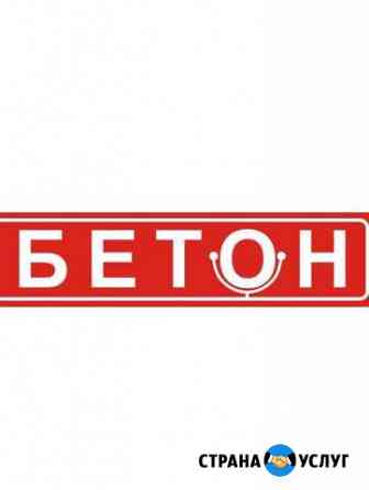 Бетон с доставкой Валуйки