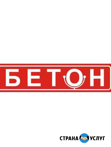 Бетон с доставкой Валуйки - изображение 1