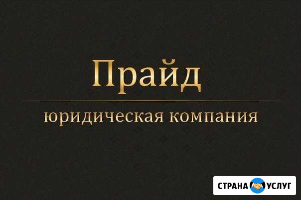 Юридические и бухгалтерские услуги Томск - изображение 1
