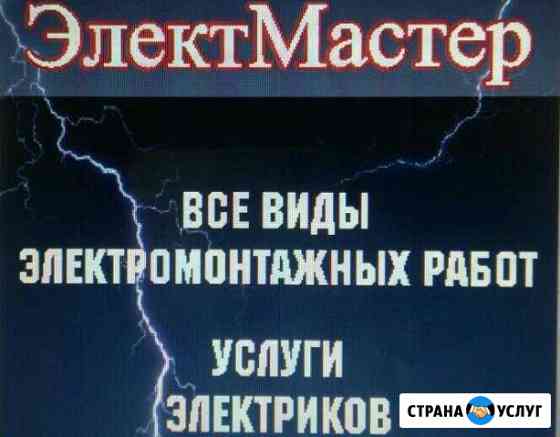 Услуги электрика. Штротребление без пыли Северск