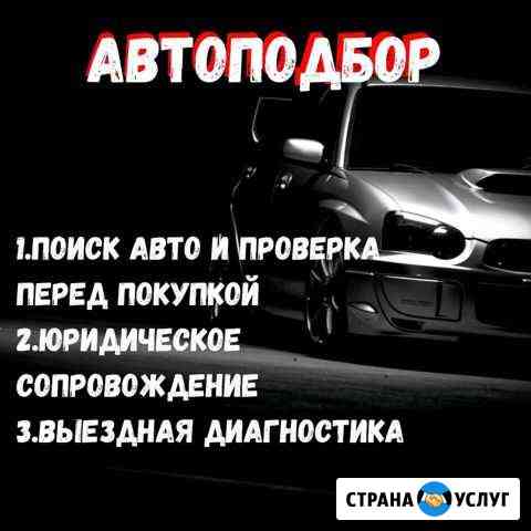 Авто подбор Биробиджан