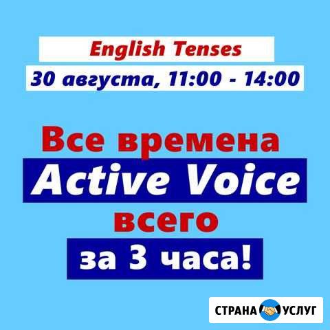 Английский язык. Все времена ActiveVoice за 3 часа Москва - изображение 1