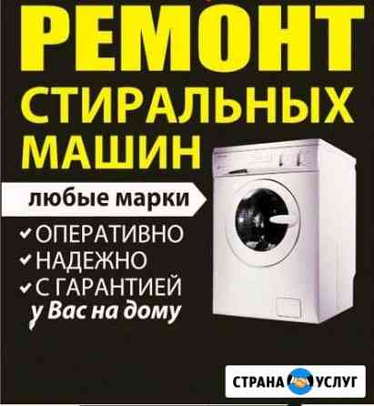 Ремонт стиральных машин Краснодар