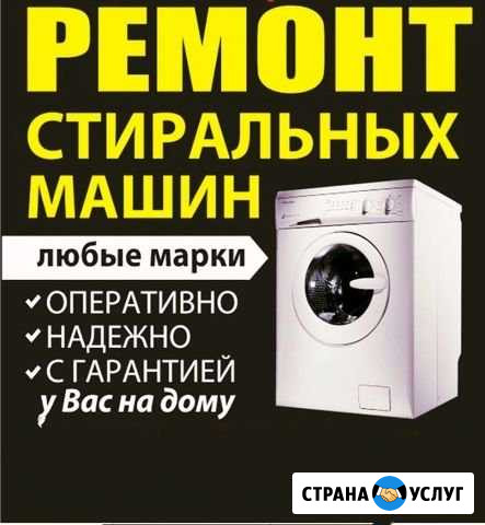 Ремонт стиральных машин Краснодар - изображение 1