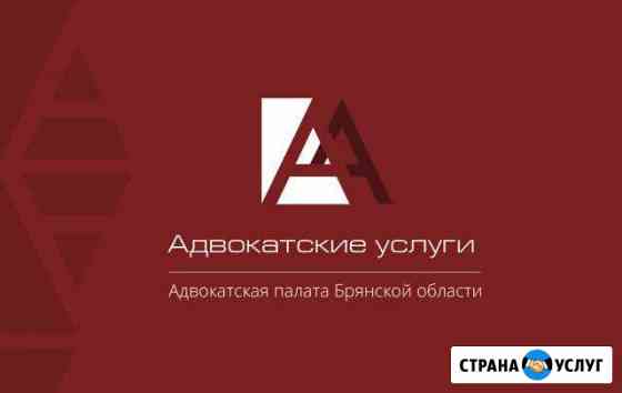 Адвокатская консультация 2 Брянск