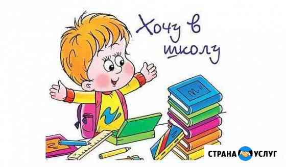 Подготовка к школе Доброе Владимир