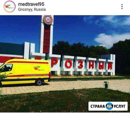Медтревел Грозный