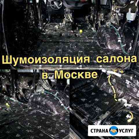 Шумоизоляция салона автомобиля Москва