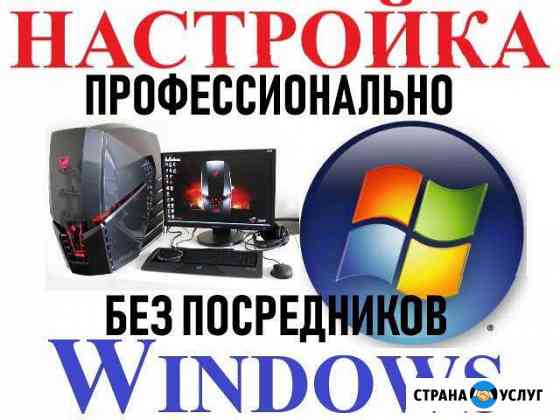 Настройка Пк. Windows. Профессионально. Выезд Севастополь