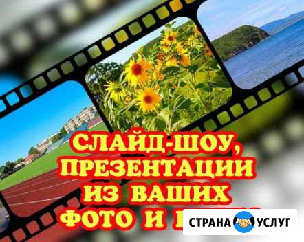 Слайд-шоу, презентации, видеоролики Новороссийск - изображение 1
