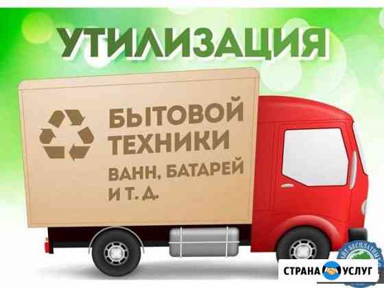 Вывоз бытовой техники с доплатой Курган