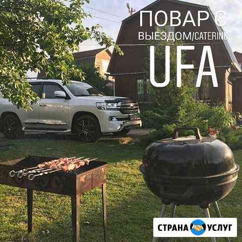 Выездные Банкеты (Повара) Свадьбы, Кейтеринг и тд Уфа