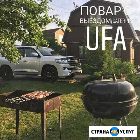 Выездные Банкеты (Повара) Свадьбы, Кейтеринг и тд Уфа - изображение 1