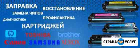 Заправка любых Картриджей, Ремонт принтеров Москва