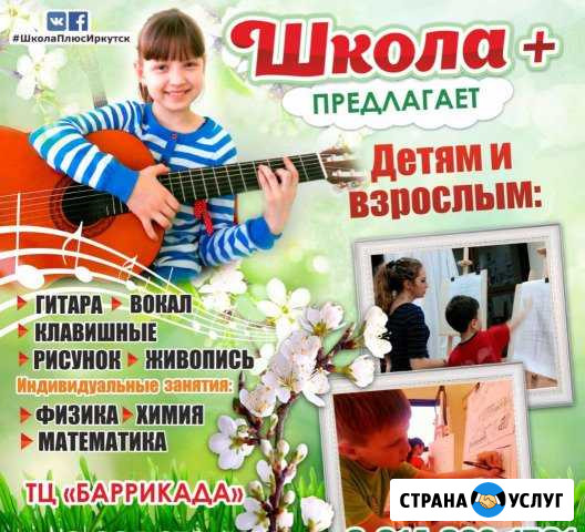 Курсы Гитары, Вокала, Игры на фортепиано Иркутск - изображение 1