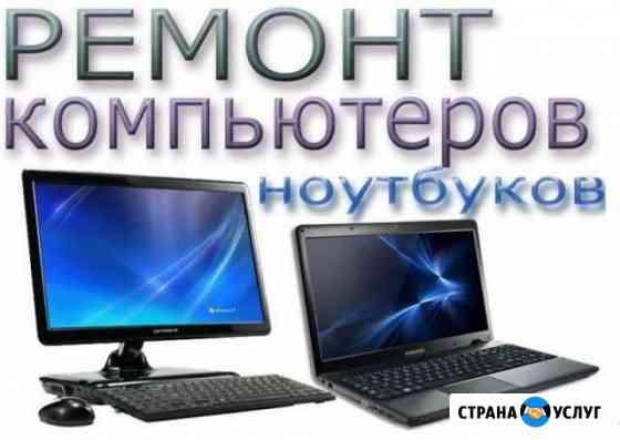 Ремонт компьютеров и ноутбуков Балахна