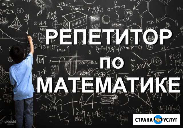 Репетитор по математике 1-11 классов Дзержинск - изображение 1
