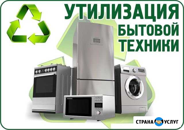 Вывоз и утилизация старой бытовой техники Тамбов - изображение 1