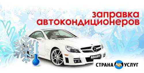 Заправка Автокондиционера Темрюк