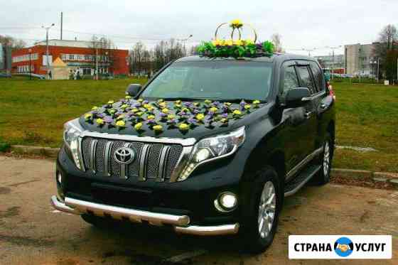 Авто на Ваш Праздник Свадебный Land Cruiser Prado Чебоксары