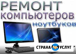 Ремонт и настройка компьютеров, ноутбуков Новый Уренгой - изображение 1