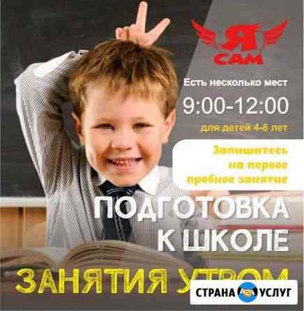 Утренние занятия. Подготовка к школе Набережные Челны
