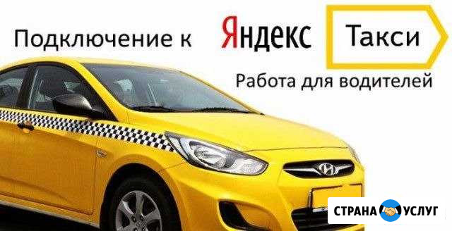 Подключение к Яндекс такси Коломна - изображение 1
