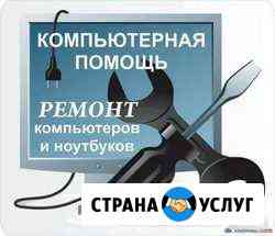 Компьютерная помощь - Ремонт/настройка/диагностика Самара