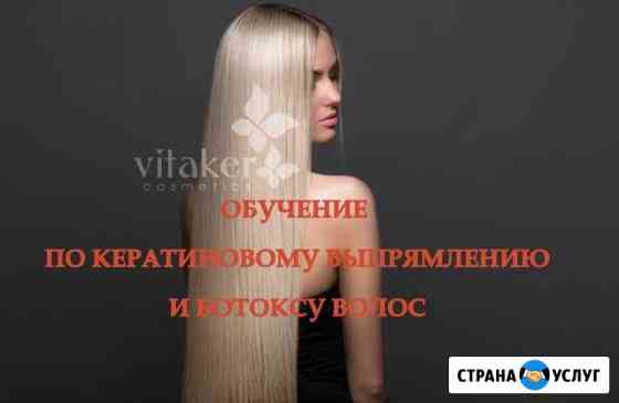 Обучение ботоксу и кератиновому выпрямлению и нано Волгоград