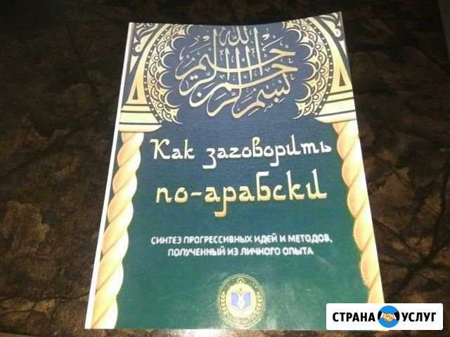 Арабский язык и Коран для всех Грозный - изображение 1