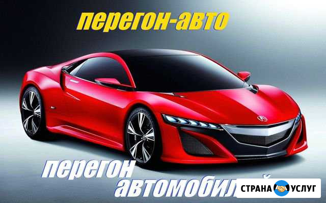 Перегон автомобилей своим ходом. Профессионалы Челябинск - изображение 1
