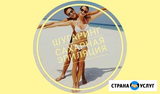 Шугаринг - сахарная эпиляция для женщин и мужчин Белгород - изображение 1