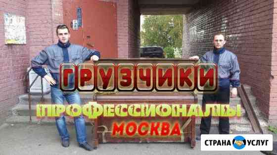 Грузчики Москва