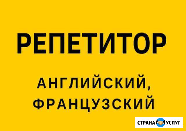 Репетитор по английскому и французскому языкам Городище - изображение 1