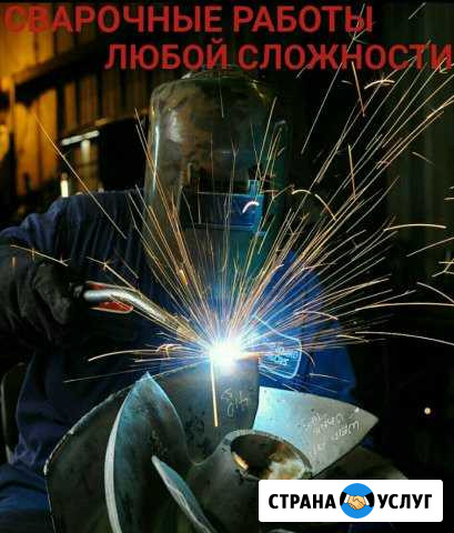 Сварочные работы Геленджик - изображение 1