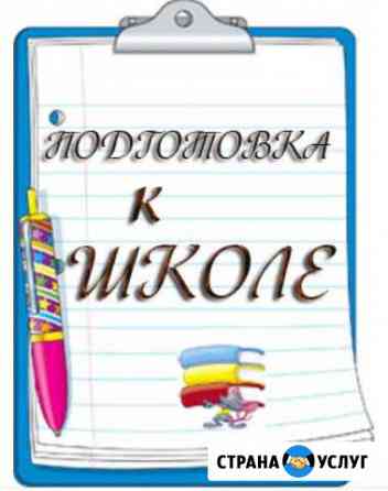 Репетитор. Подготовка к школе Стерлитамак