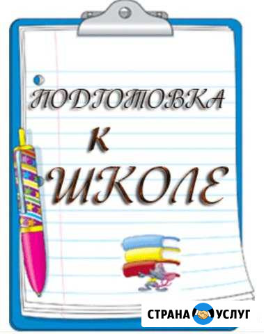 Репетитор. Подготовка к школе Стерлитамак - изображение 1
