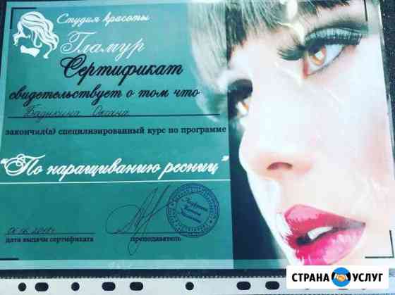 Наращивания ресниц с выездом на дом к клиенту Семикаракорск
