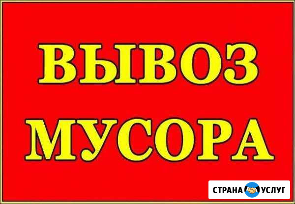 Вывоз мусора Омск - изображение 1