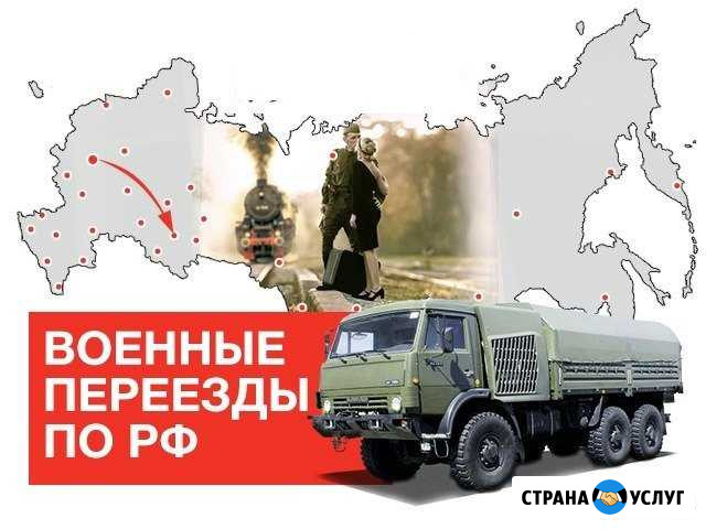 Междугородние переезды для военнослужащих Лесной - изображение 1