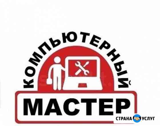 Выездной Компьютерный мастер Краснодар