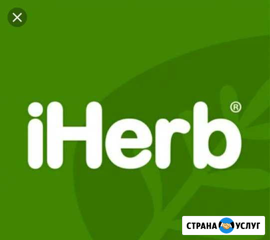 Совместная закупка с iHerb Азнакаево - изображение 1