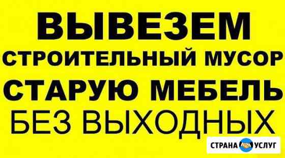 Вывоз мусора,утилизация И демонтаж старой мебели Москва