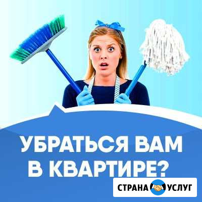 Уборка квартир Архангельск - изображение 1