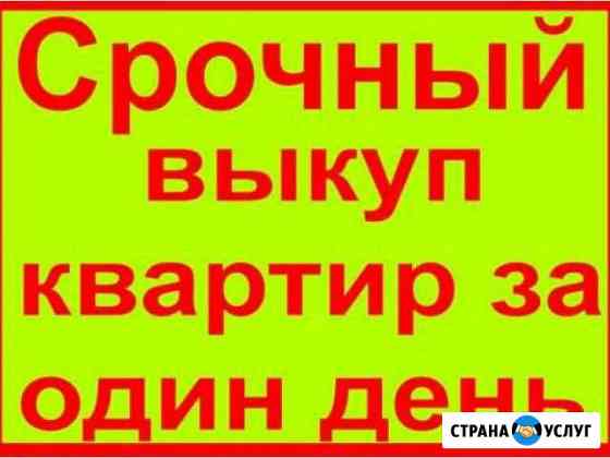 Срочный выкуп недвижимости в Краснодаре Краснодар